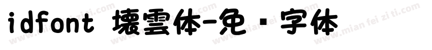 idfont 壊雲体字体转换